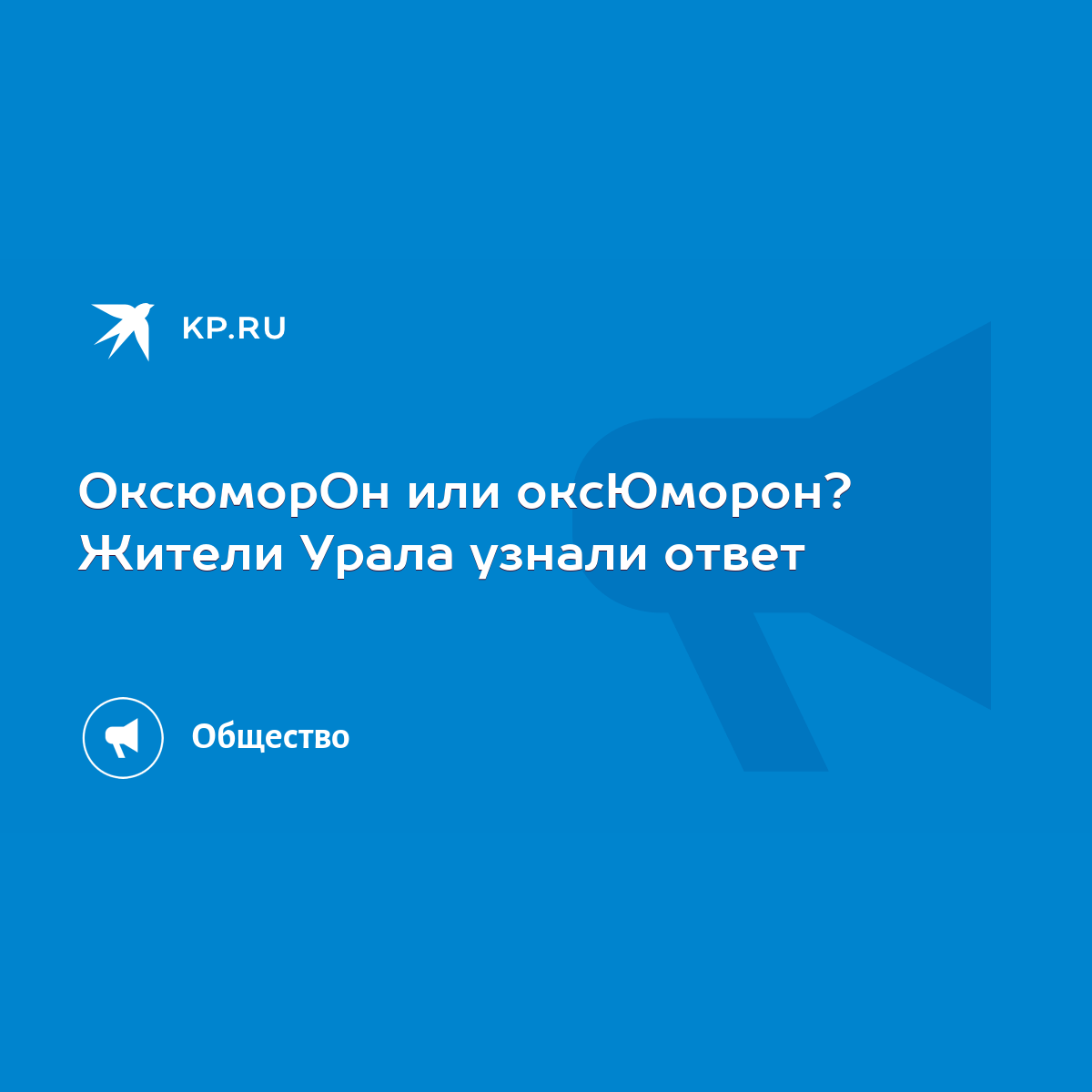 ОксюморОн или оксЮморон? Жители Урала узнали ответ - KP.RU