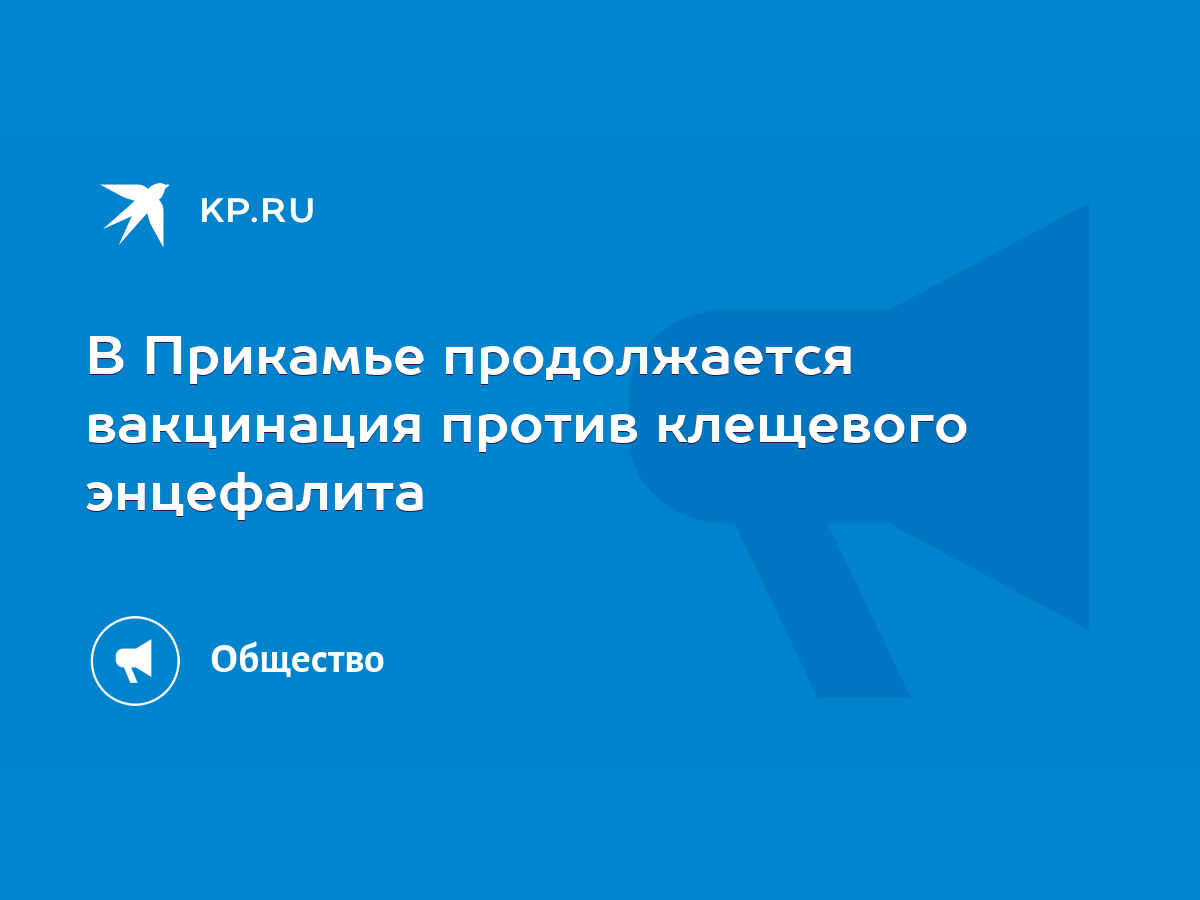 В Прикамье продолжается вакцинация против клещевого энцефалита - KP.RU