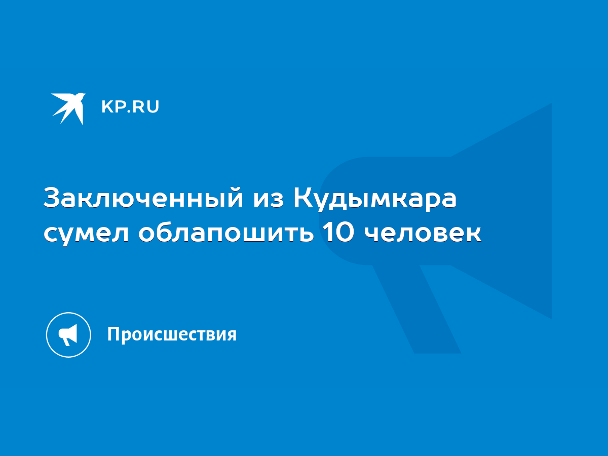 Заключенный из Кудымкара сумел облапошить 10 человек - KP.RU