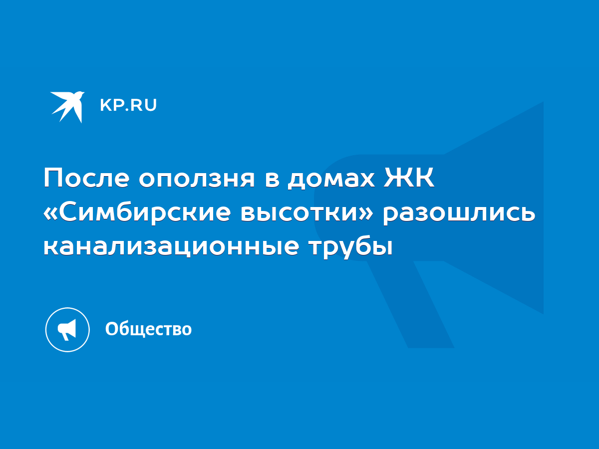 После оползня в домах ЖК «Симбирские высотки» разошлись канализационные  трубы - KP.RU