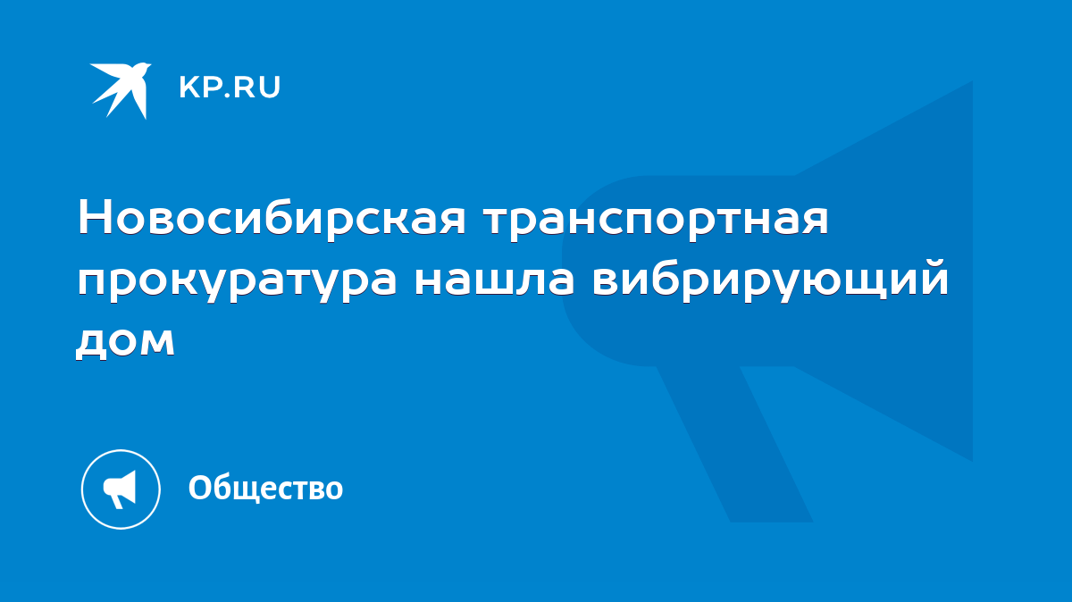 Новосибирская транспортная прокуратура нашла вибрирующий дом - KP.RU