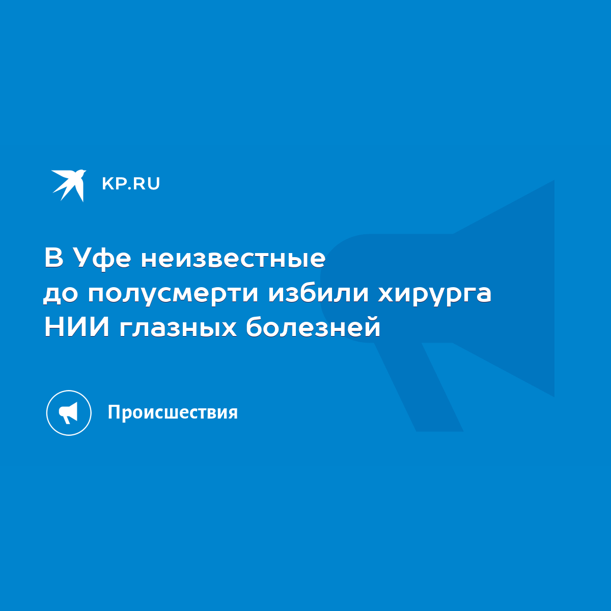 В Уфе неизвестные до полусмерти избили хирурга НИИ глазных болезней - KP.RU