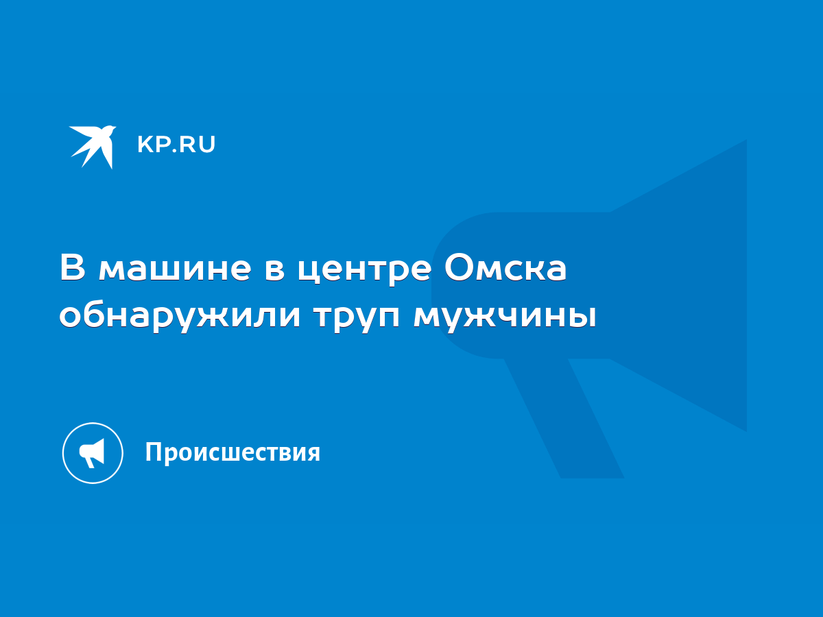 В машине в центре Омска обнаружили труп мужчины - KP.RU