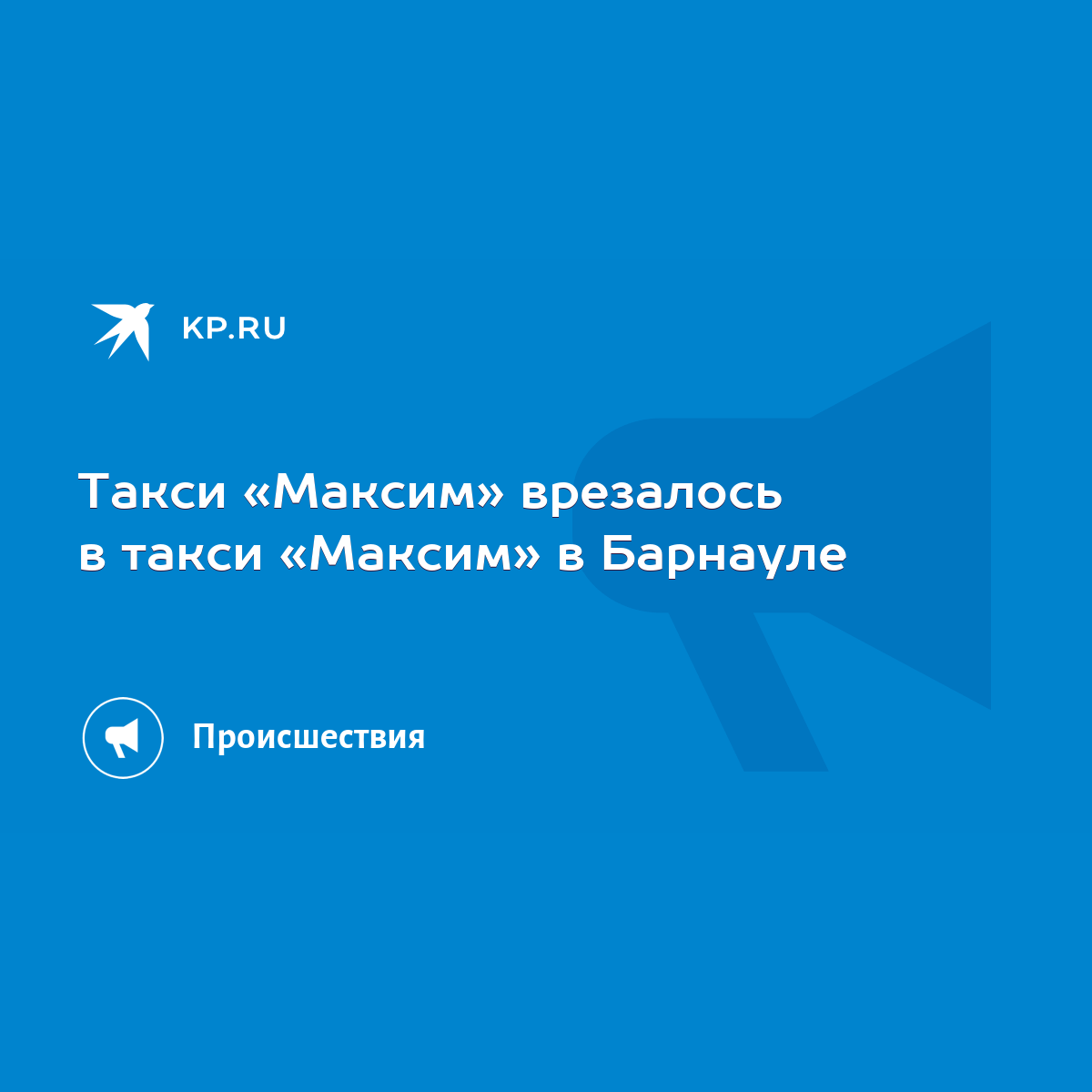 Такси «Максим» врезалось в такси «Максим» в Барнауле - KP.RU