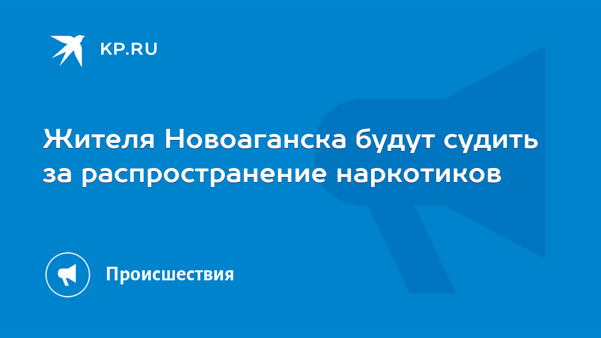 Жителя Новоаганска будут судить за распространение наркотиков - KP.RU