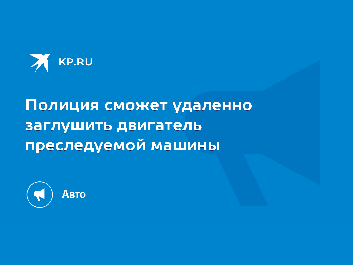 Полиция сможет удаленно заглушить двигатель преследуемой машины - KP.RU