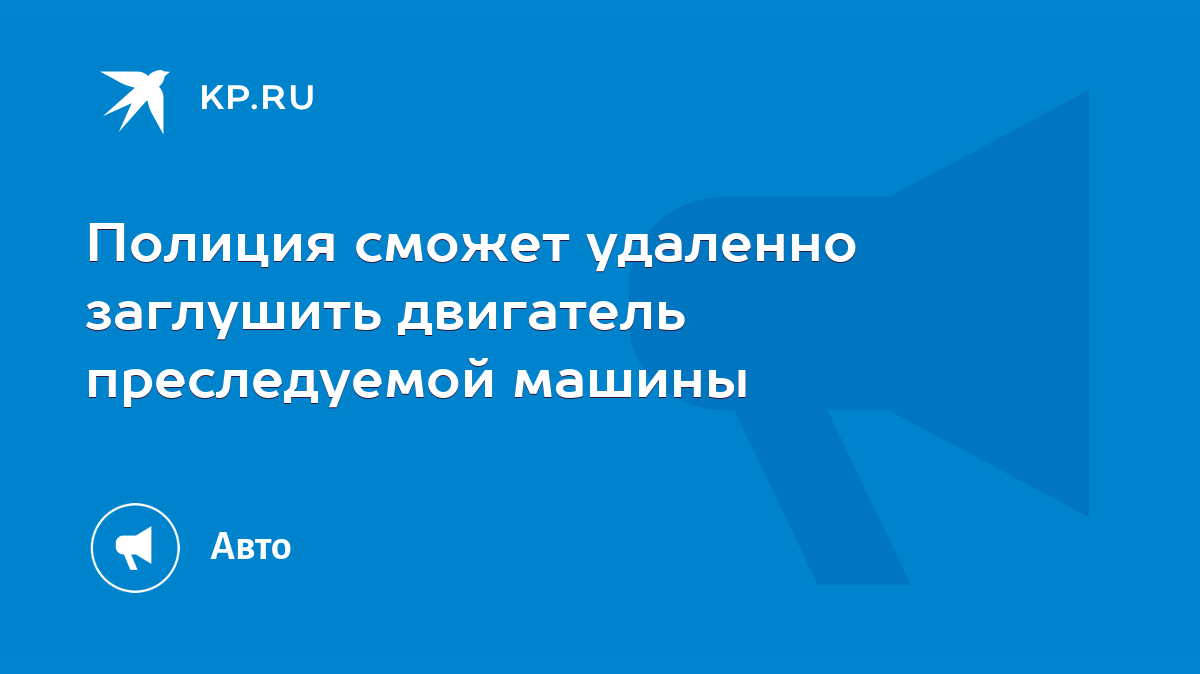 Полиция сможет удаленно заглушить двигатель преследуемой машины - KP.RU