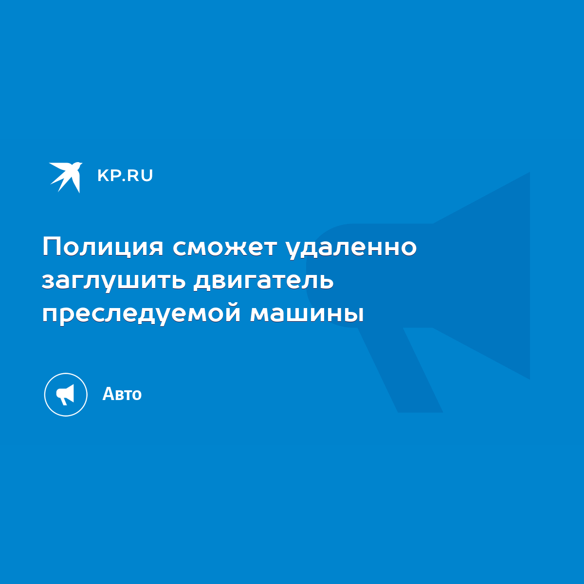 Полиция сможет удаленно заглушить двигатель преследуемой машины - KP.RU