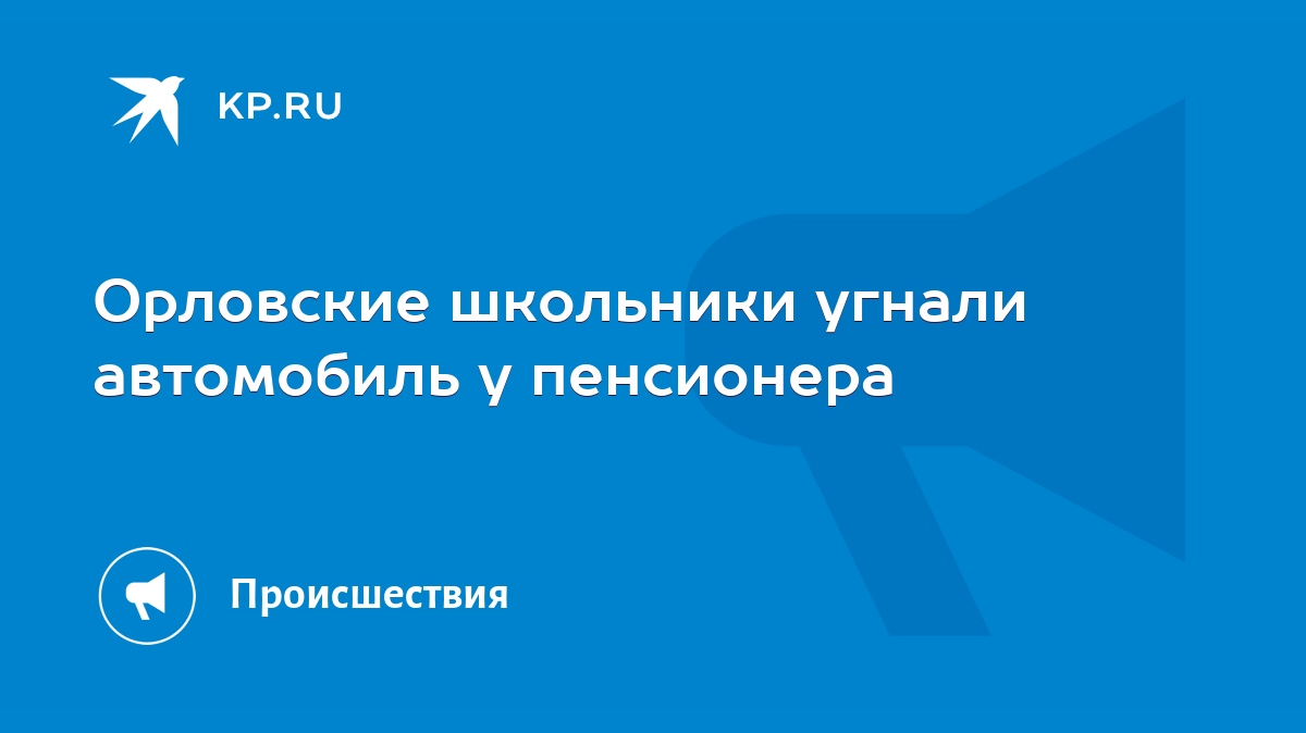 Орловские школьники угнали автомобиль у пенсионера - KP.RU