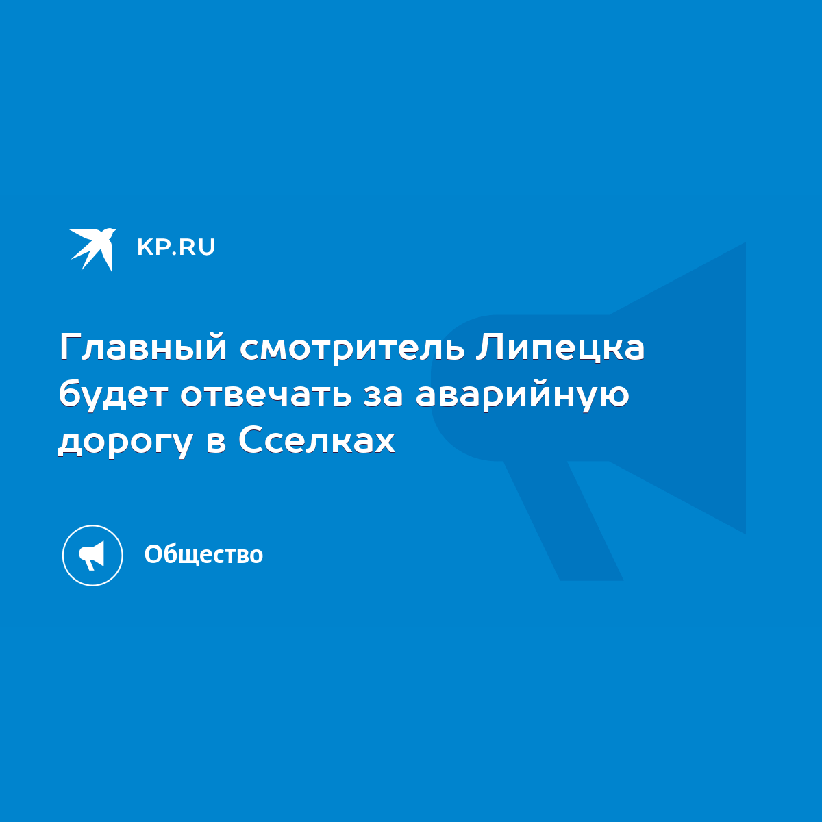 Главный смотритель Липецка будет отвечать за аварийную дорогу в Сселках -  KP.RU