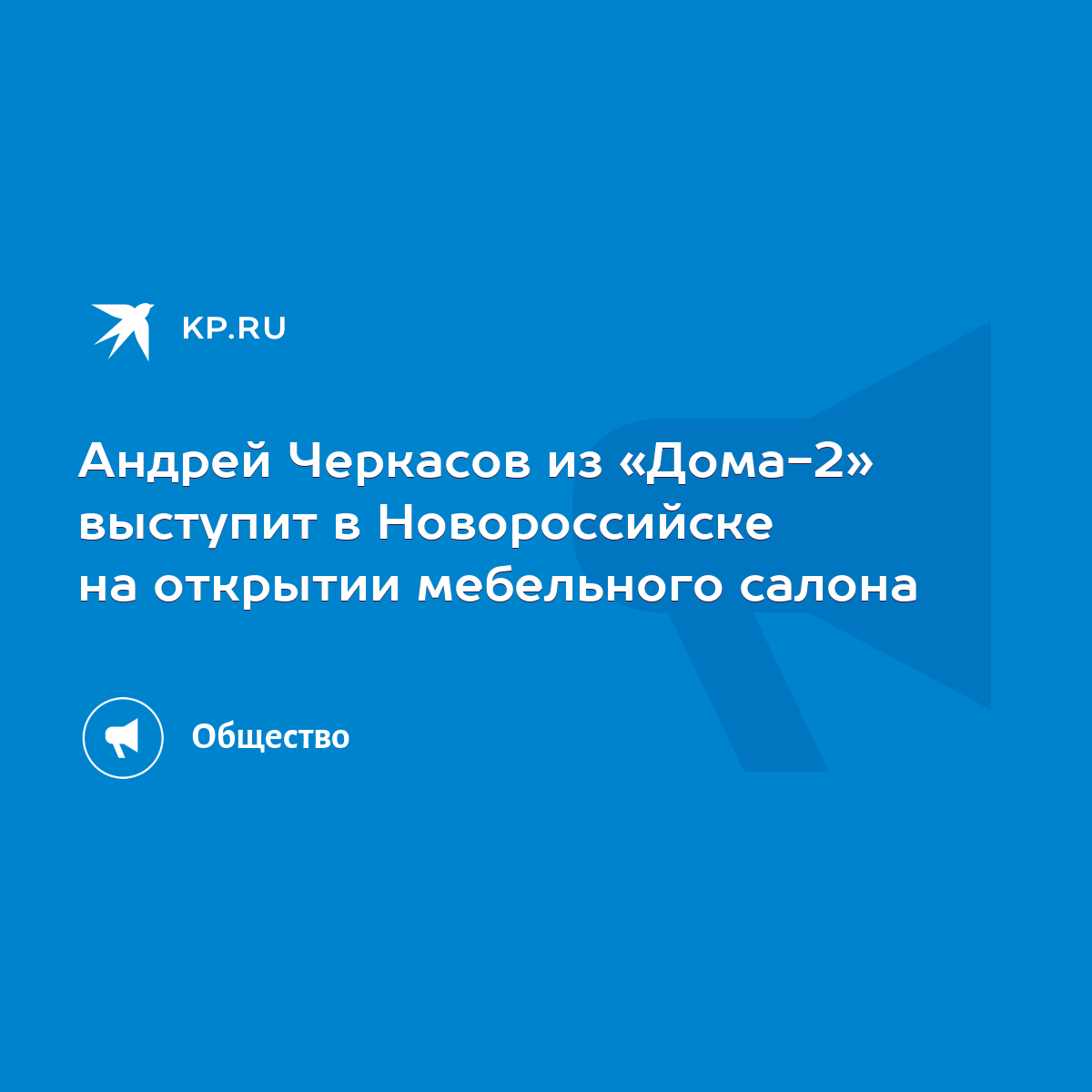 Андрей Черкасов из «Дома-2» выступит в Новороссийске на открытии мебельного  салона - KP.RU