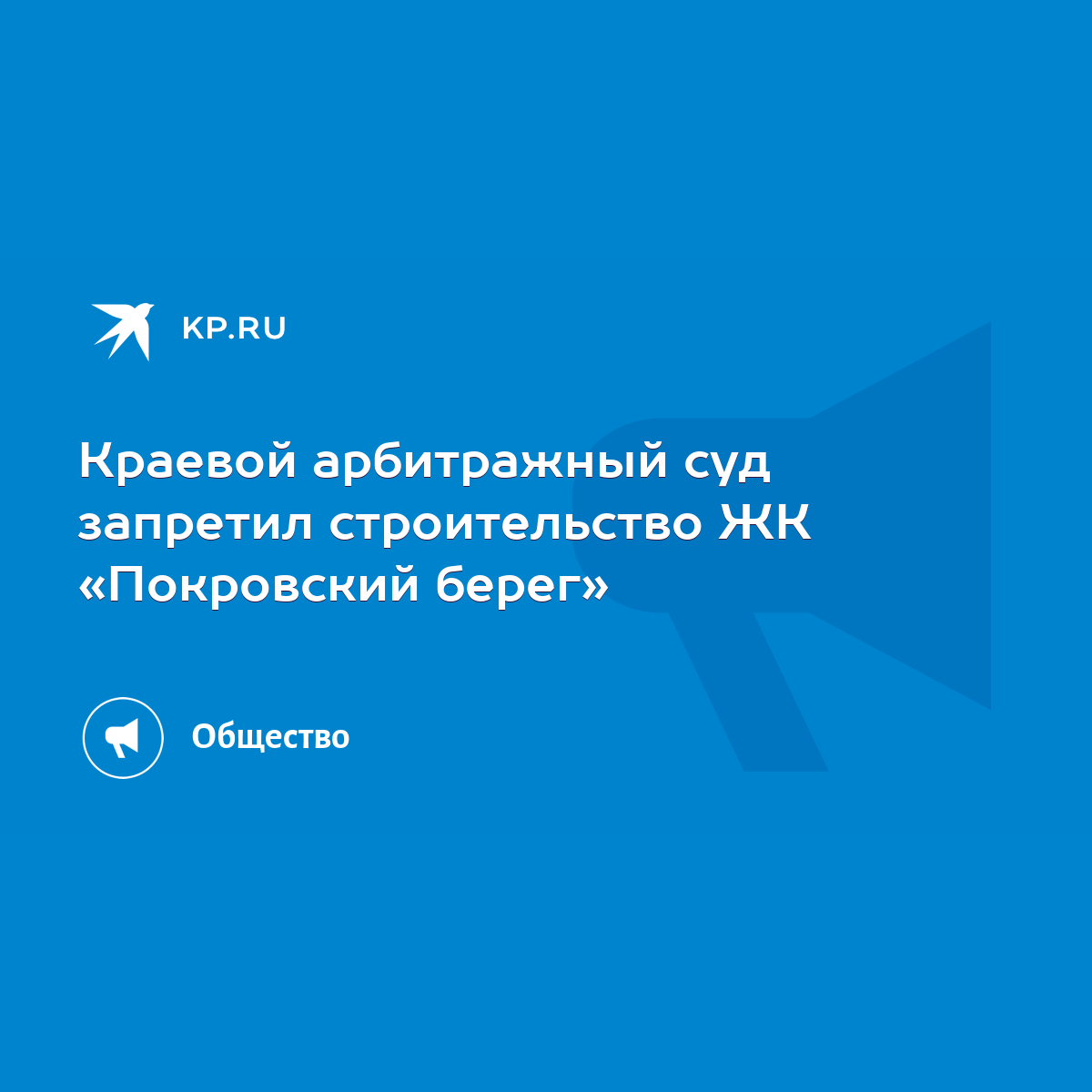 Краевой арбитражный суд запретил строительство ЖК «Покровский берег» - KP.RU