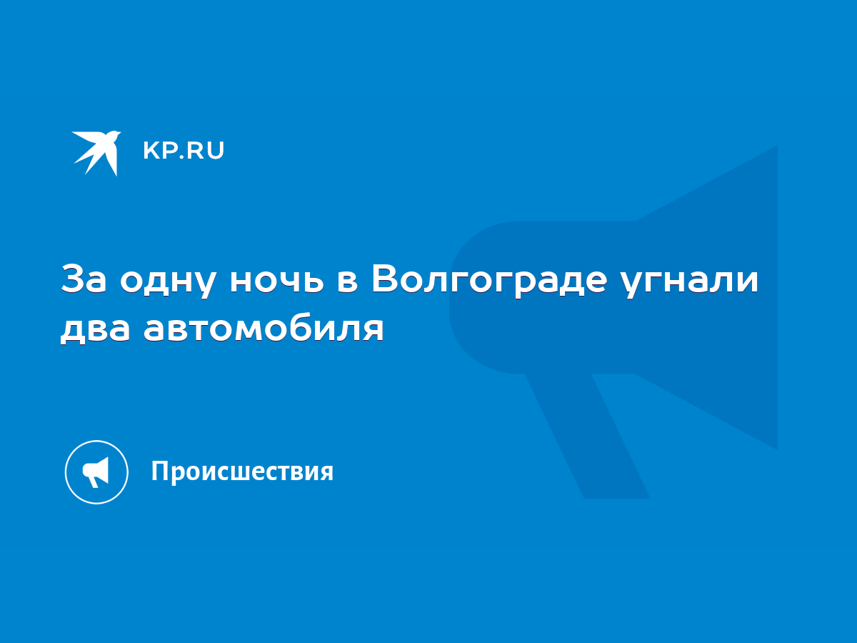 За одну ночь в Волгограде угнали два автомобиля - KP.RU