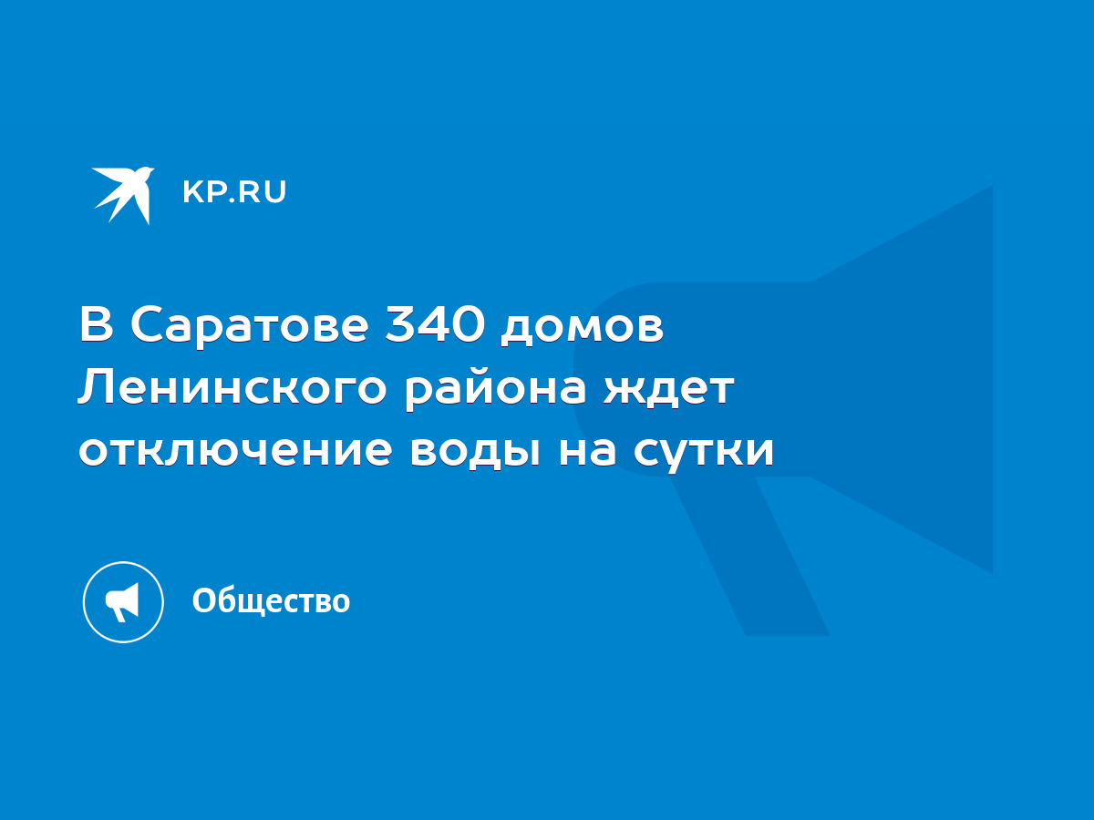 В Саратове 340 домов Ленинского района ждет отключение воды на сутки - KP.RU