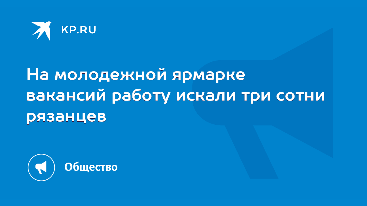 На молодежной ярмарке вакансий работу искали три сотни рязанцев - KP.RU