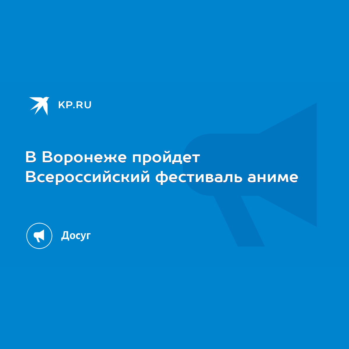 В Воронеже пройдет Всероссийский фестиваль аниме - KP.RU