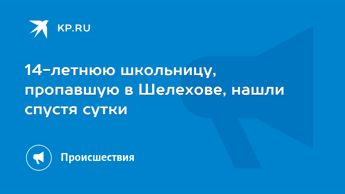 14-летнюю школьницу, пропавшую в Шелехове, нашли спустя сутки - KP.RU