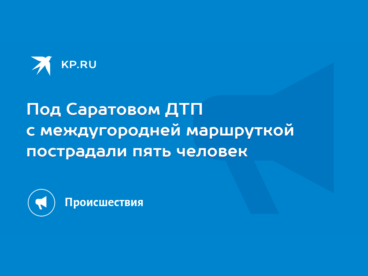 Под Саратовом ДТП с междугородней маршруткой пострадали пять человек - KP.RU