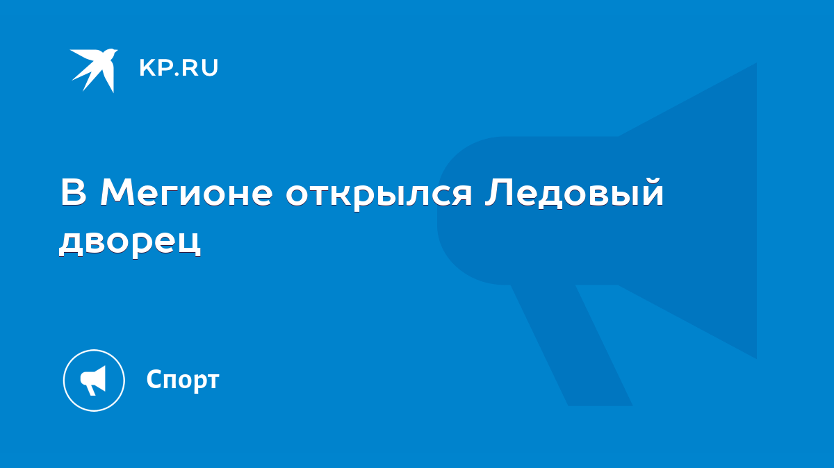 В Мегионе открылся Ледовый дворец - KP.RU