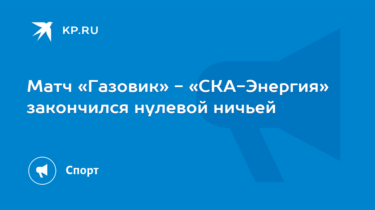 Матч «Газовик» - «СКА-Энергия» закончился нулевой ничьей - KP.RU