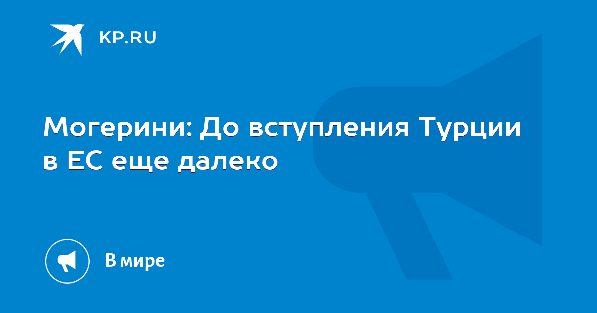Вступление турции в первую