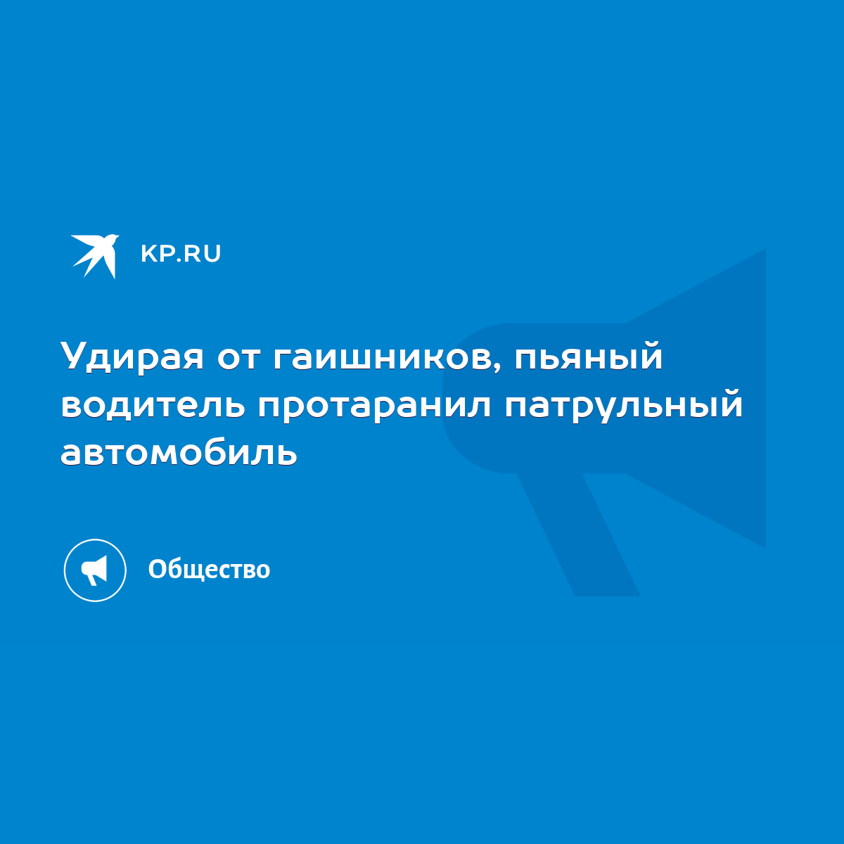 Удирая от гаишников, пьяный водитель протаранил патрульный автомобиль -  KP.RU