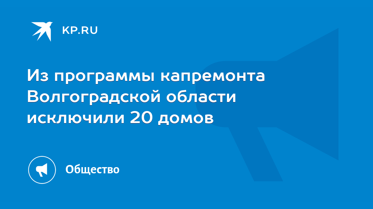 Из программы капремонта Волгоградской области исключили 20 домов - KP.RU