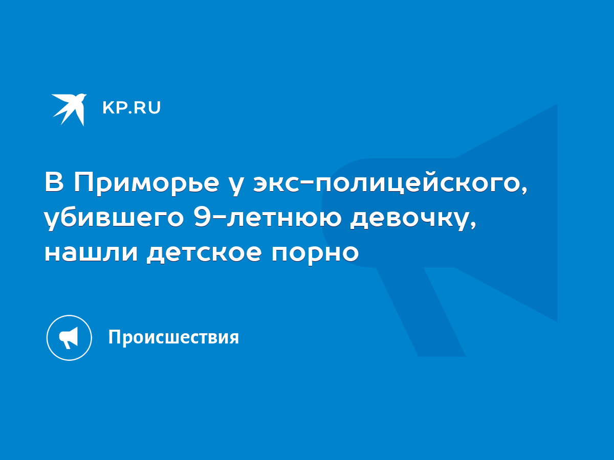 В Приморье у экс-полицейского, убившего 9-летнюю девочку, нашли детское  порно - KP.RU