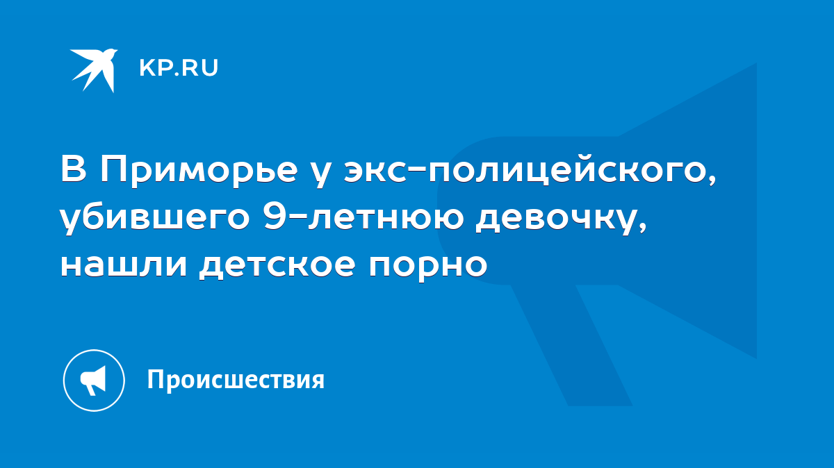 В Приморье у экс-полицейского, убившего 9-летнюю девочку, нашли детское  порно - KP.RU