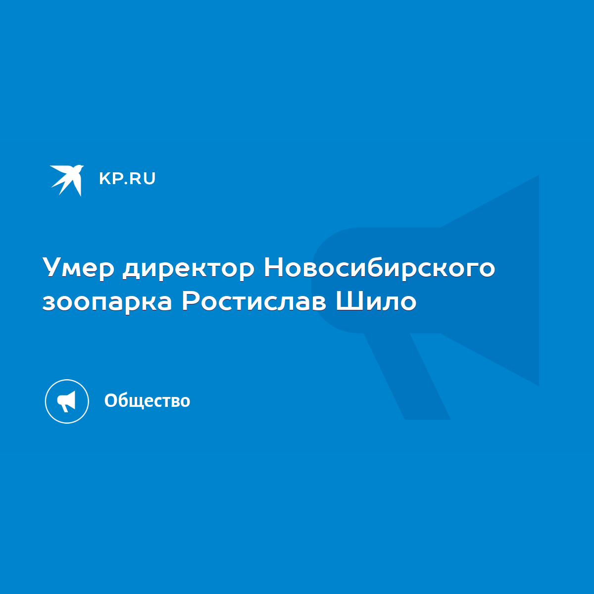 Общество - «Вести» узнали историю жизни и работы Ростислава Шило - Вести Новосибирск