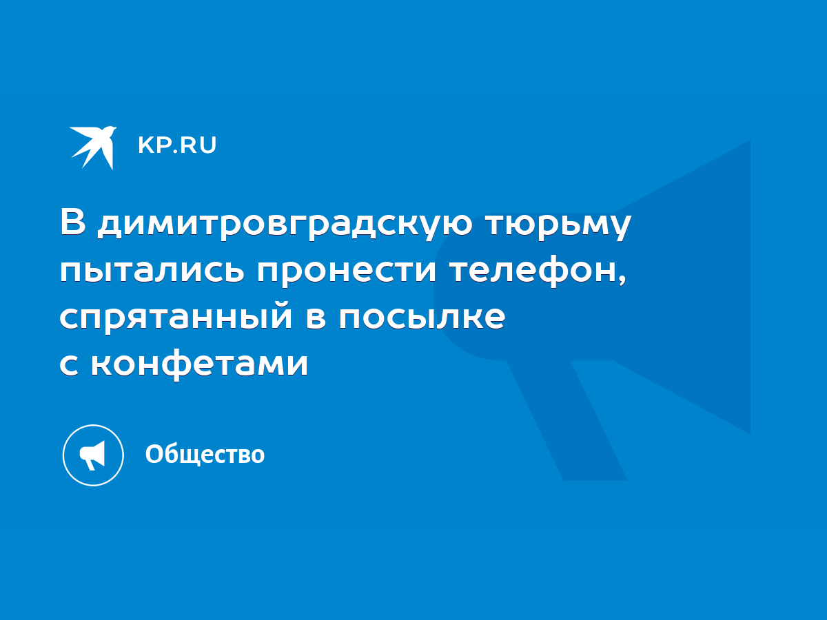 В димитровградскую тюрьму пытались пронести телефон, спрятанный в посылке с  конфетами - KP.RU