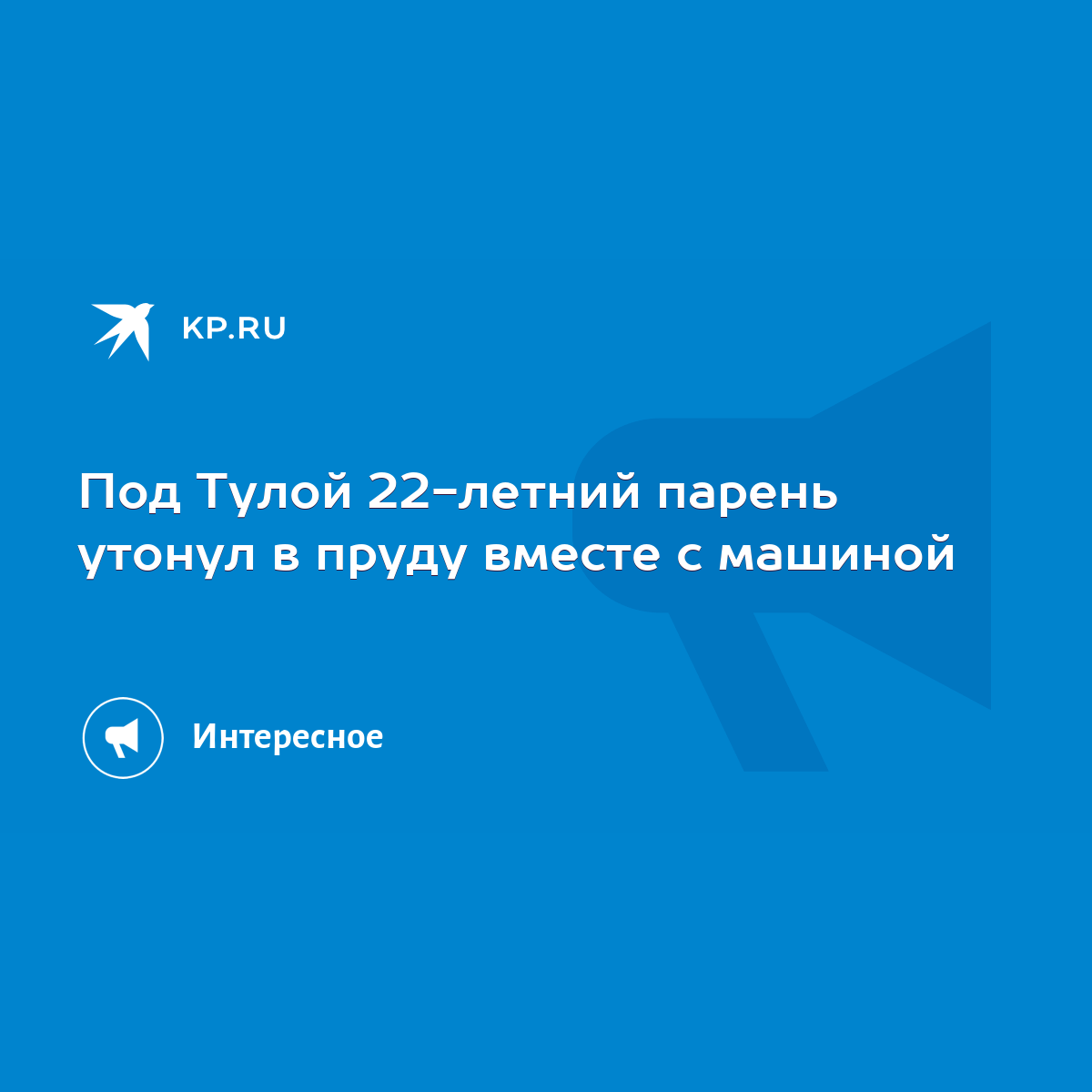 Под Тулой 22-летний парень утонул в пруду вместе с машиной - KP.RU