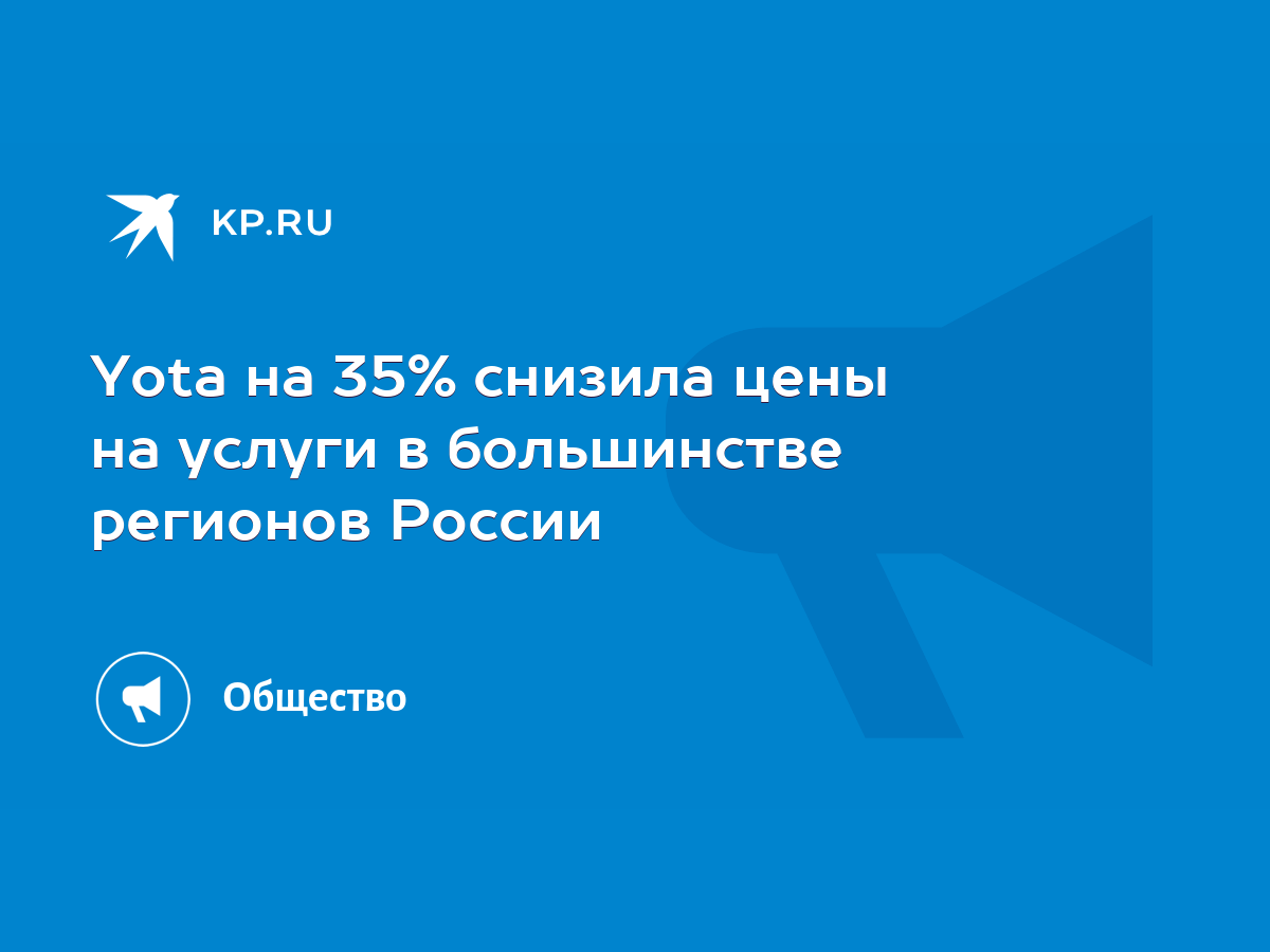 Yota на 35% снизила цены на услуги в большинстве регионов России - KP.RU