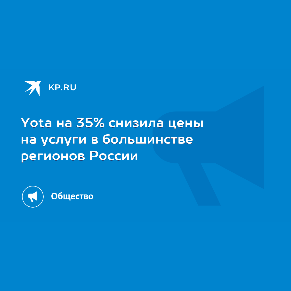 Yota на 35% снизила цены на услуги в большинстве регионов России - KP.RU