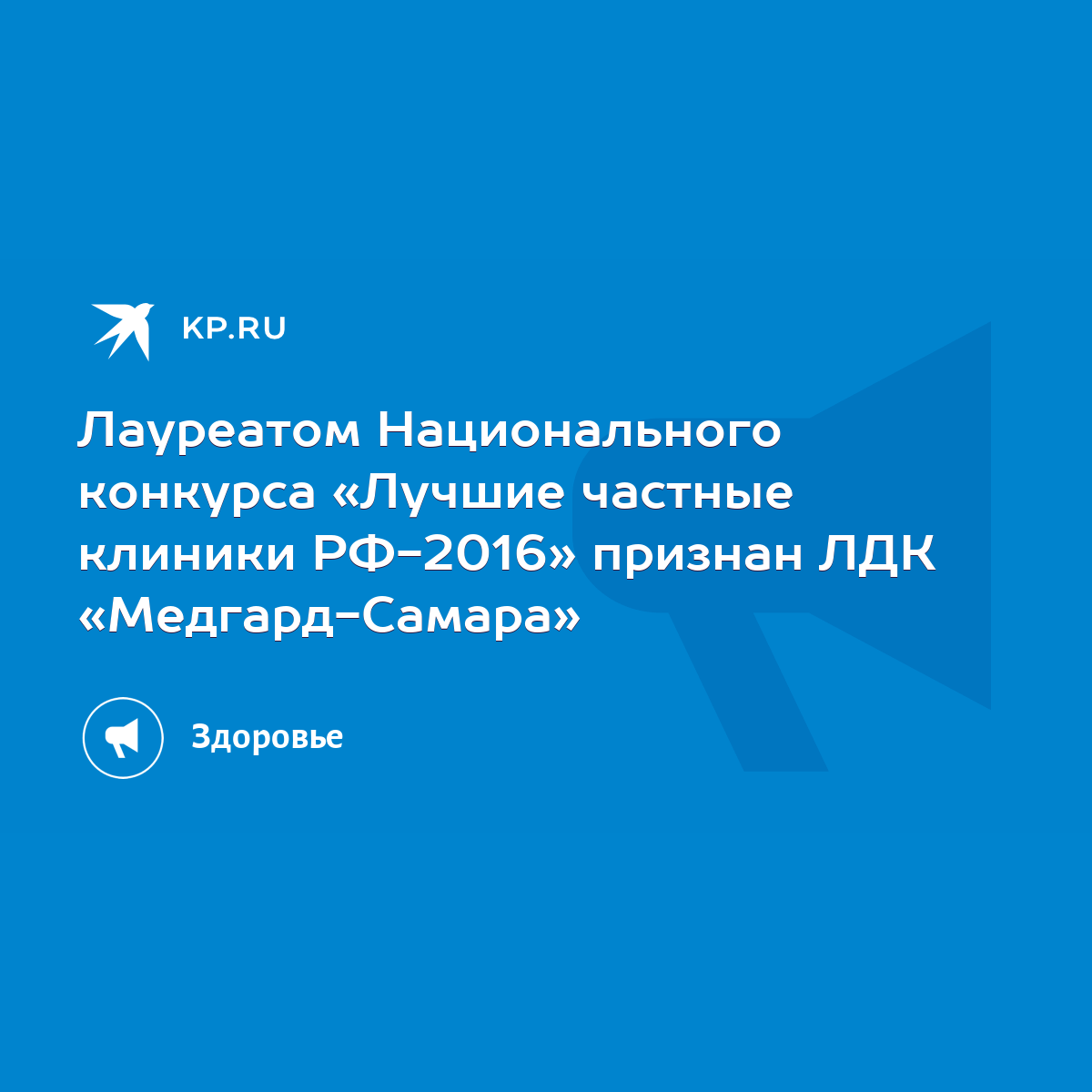 Лауреатом Национального конкурса «Лучшие частные клиники РФ-2016» признан  ЛДК «Медгард-Самара» - KP.RU