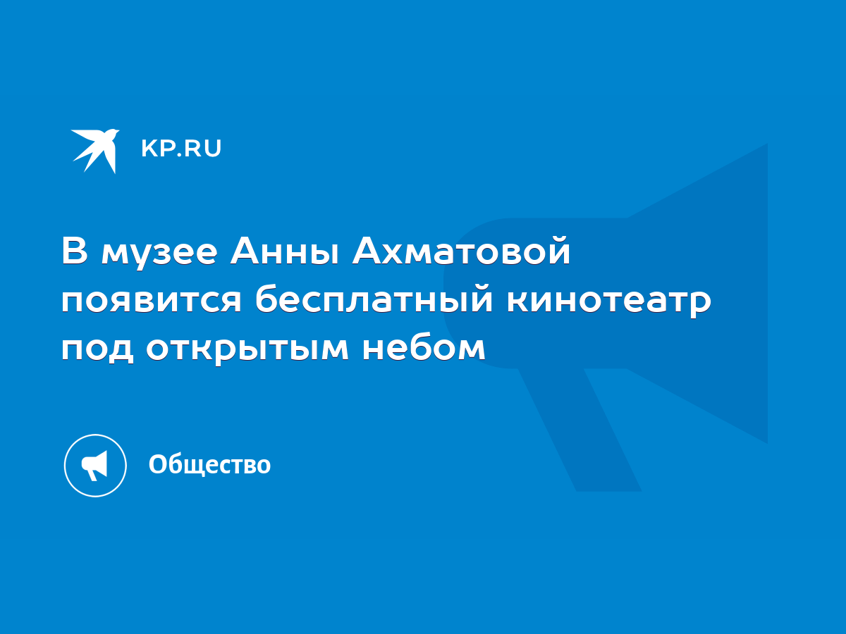 В музее Анны Ахматовой появится бесплатный кинотеатр под открытым небом -  KP.RU