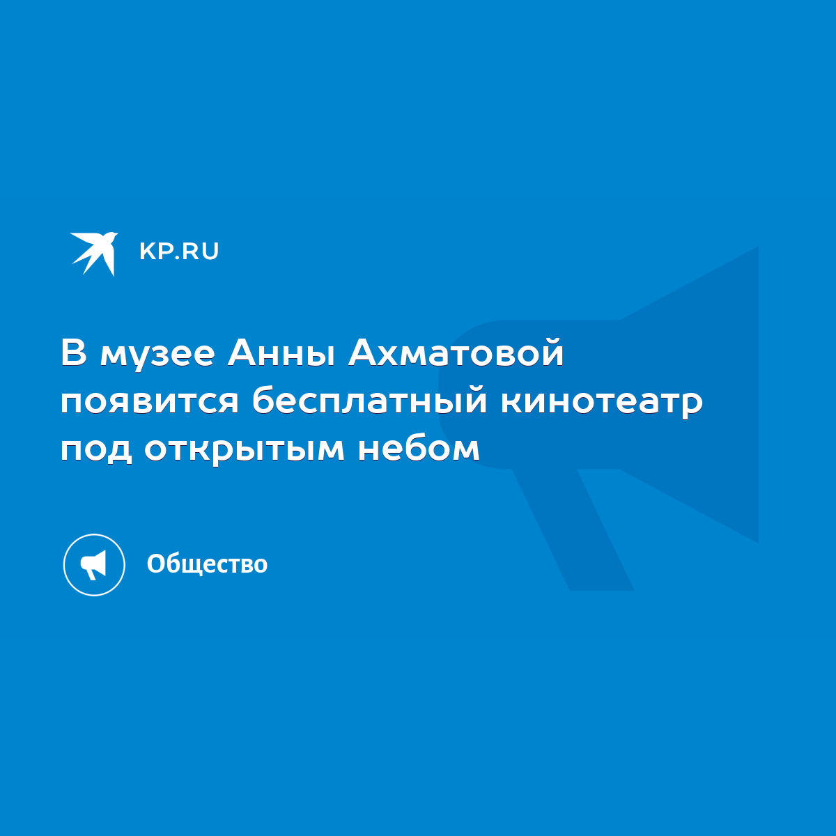 В музее Анны Ахматовой появится бесплатный кинотеатр под открытым небом -  KP.RU