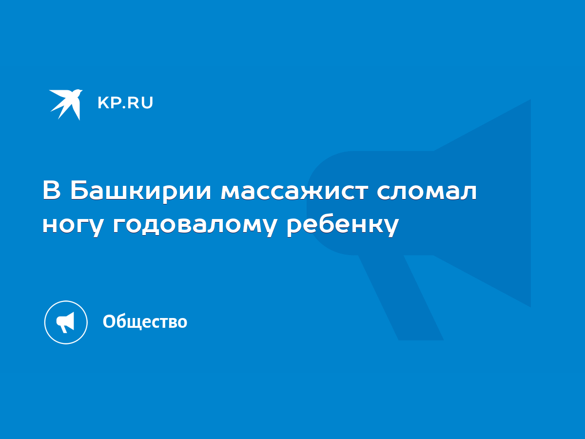 В Башкирии массажист сломал ногу годовалому ребенку - KP.RU