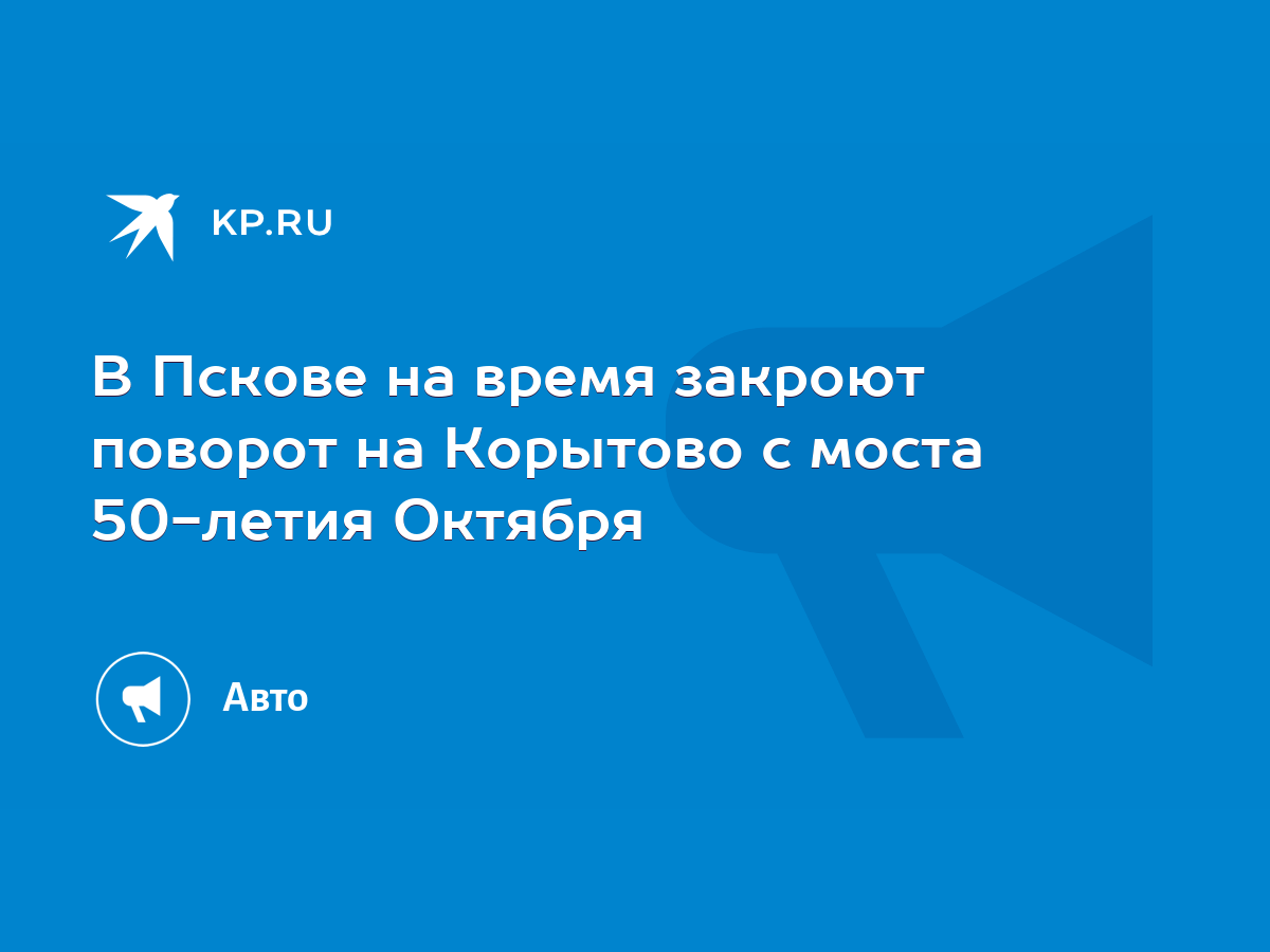 В Пскове на время закроют поворот на Корытово с моста 50-летия Октября -  KP.RU