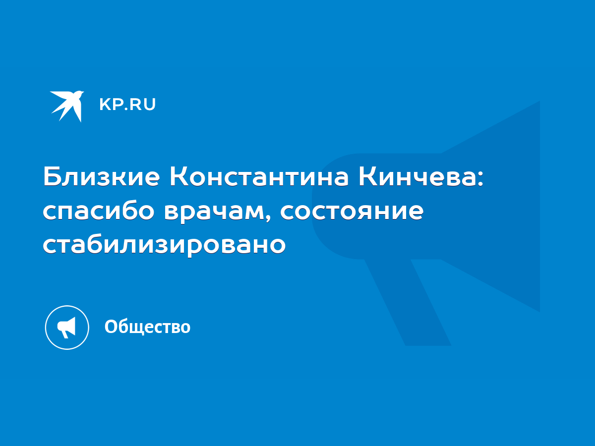 Близкие Константина Кинчева: спасибо врачам, состояние стабилизировано -  KP.RU