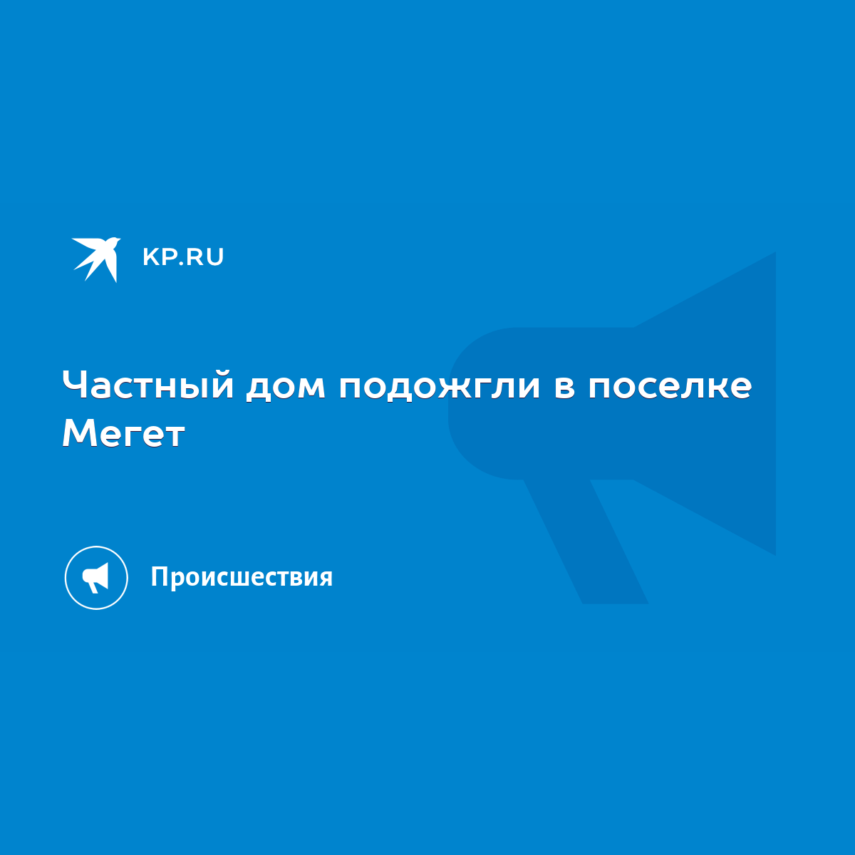 Частный дом подожгли в поселке Мегет - KP.RU