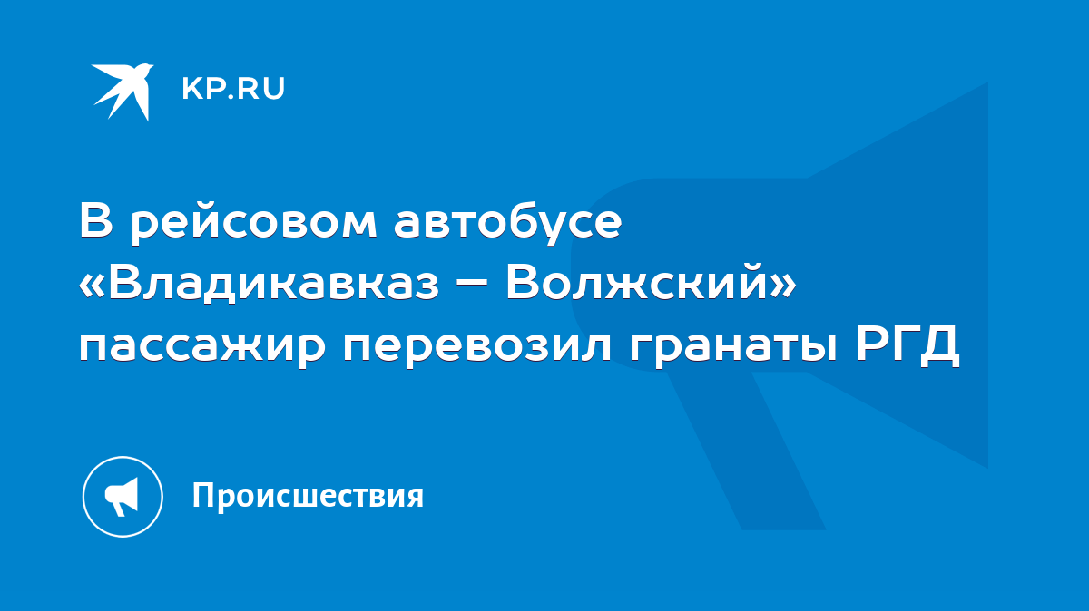 В рейсовом автобусе «Владикавказ – Волжский» пассажир перевозил гранаты РГД  - KP.RU