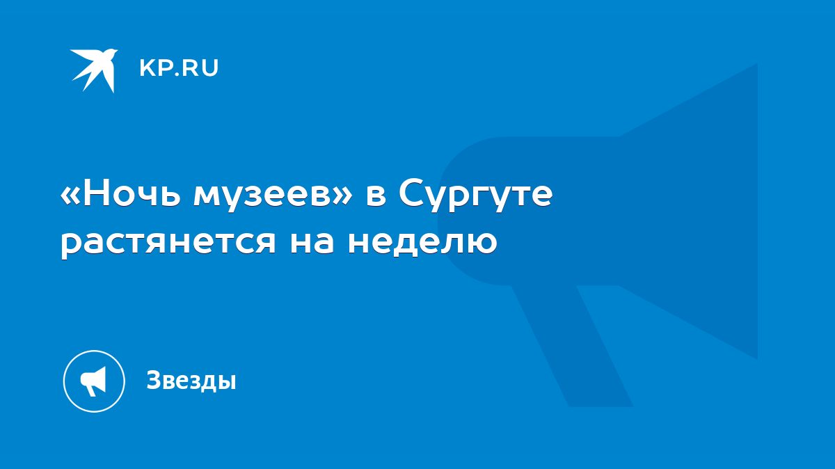 Ночь музеев» в Сургуте растянется на неделю - KP.RU