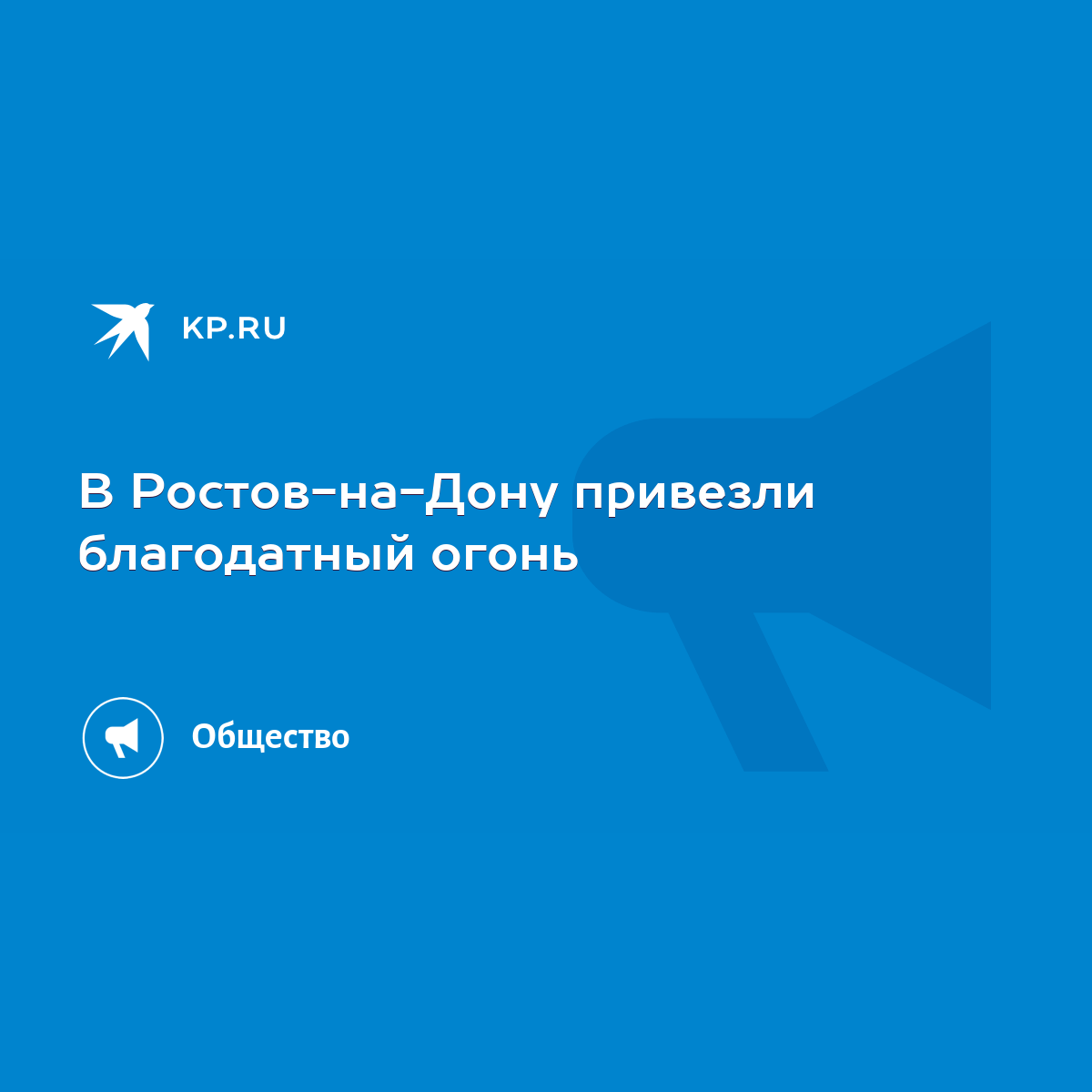 В Ростов-на-Дону привезли благодатный огонь - KP.RU