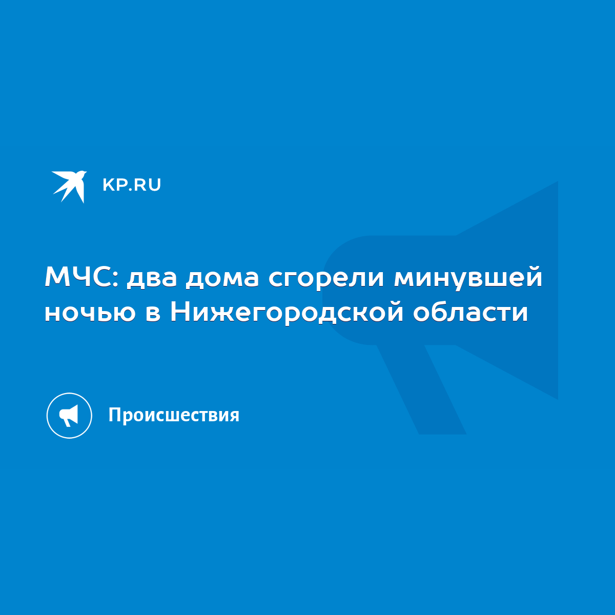 МЧС: два дома сгорели минувшей ночью в Нижегородской области - KP.RU