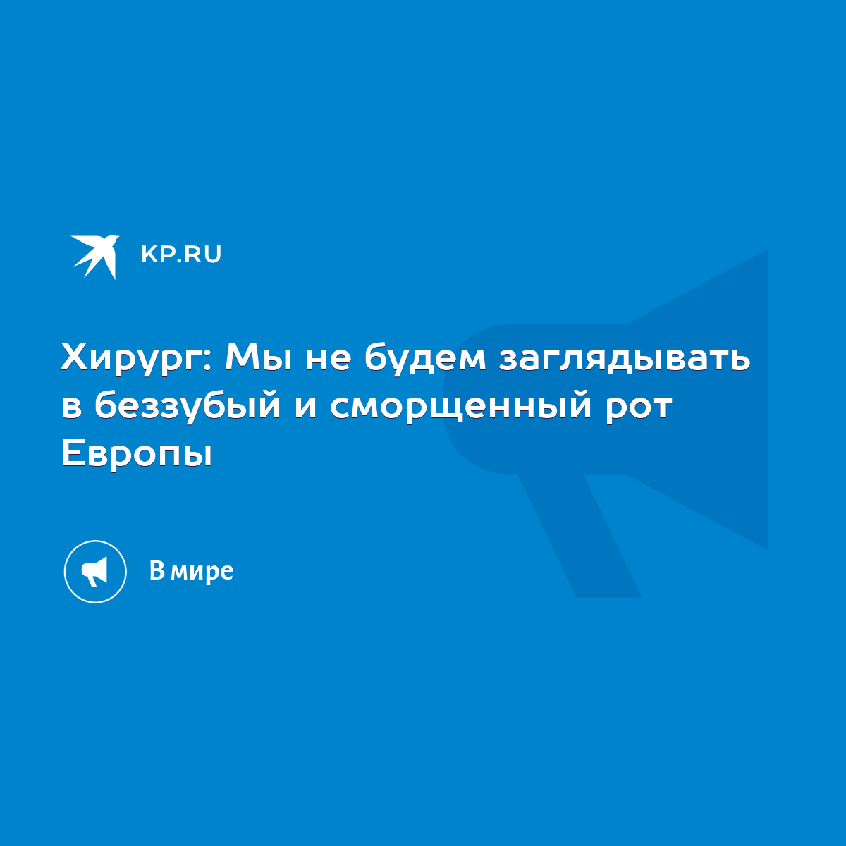 Хирург: Мы не будем заглядывать в беззубый и сморщенный рот Европы - KP.RU