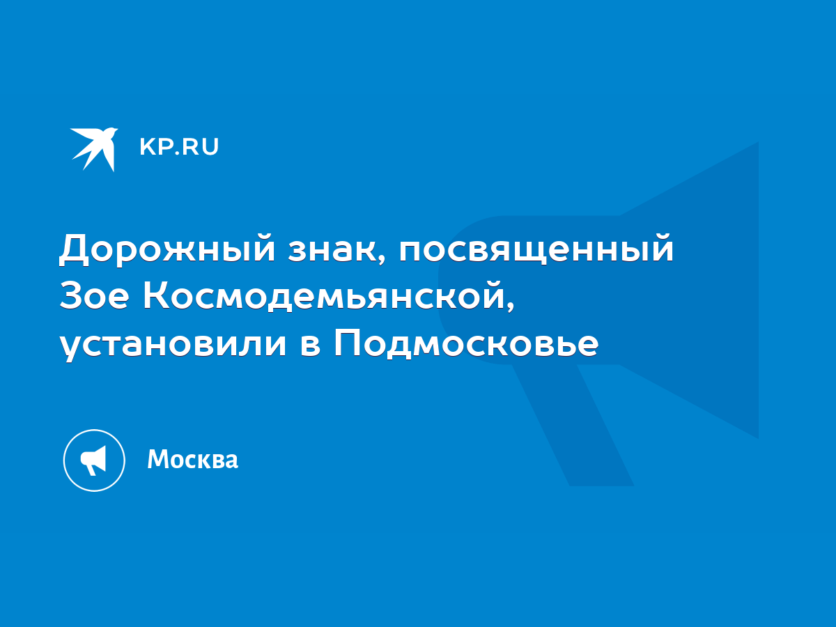 Дорожный знак, посвященный Зое Космодемьянской, установили в Подмосковье -  KP.RU