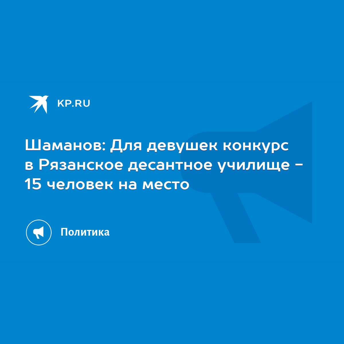 За рязанское десантное училище на конкурсе «Краса ВДВ» выступает первокурсница Елизавета Перфильева