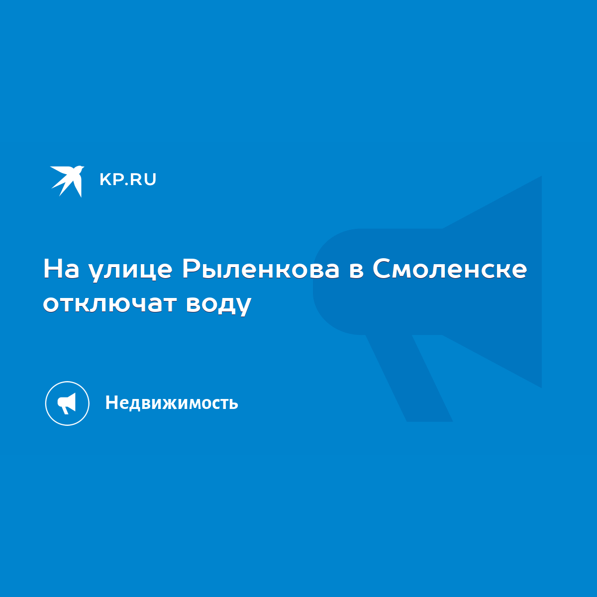 На улице Рыленкова в Смоленске отключат воду - KP.RU