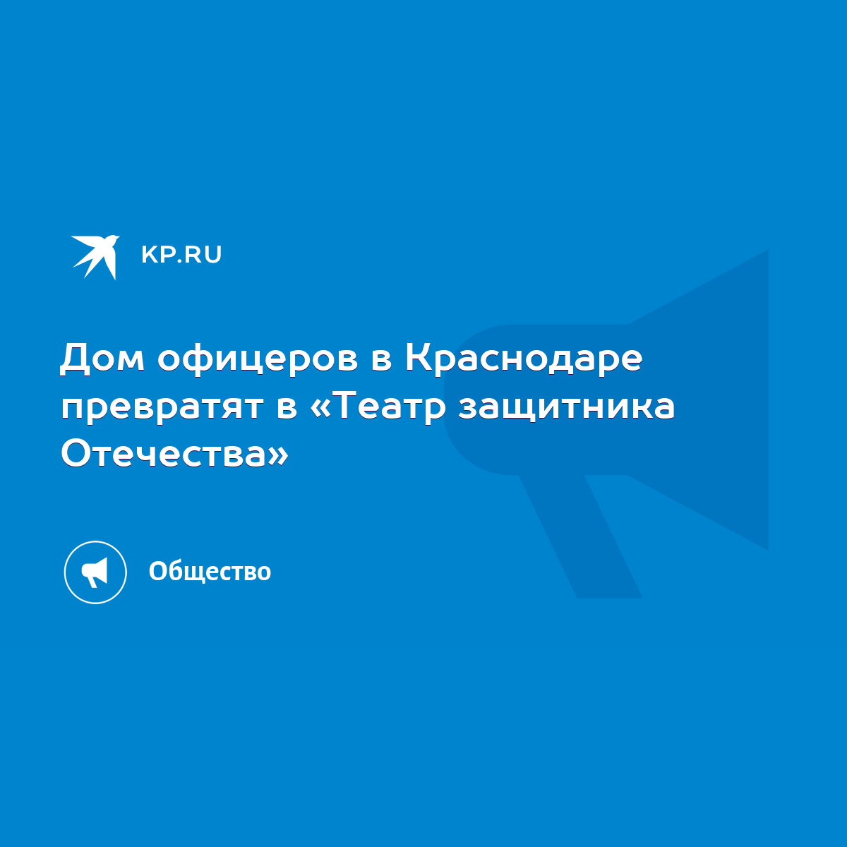 Дом офицеров в Краснодаре превратят в «Театр защитника Отечества» - KP.RU